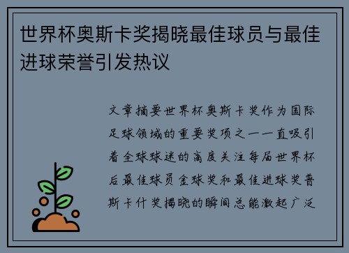 世界杯奥斯卡奖揭晓最佳球员与最佳进球荣誉引发热议